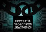 ΠΟΛΙΤΙΚΗ  ΑΠΟΡΡΗΤΟΥ ΚΑΙ ΠΡΟΣΤΑΣΙΑΣ ΤΩΝ ΠΡΟΣΩΠΙΚΩΝ ΔΕΔΟΜΕΝΩΝ